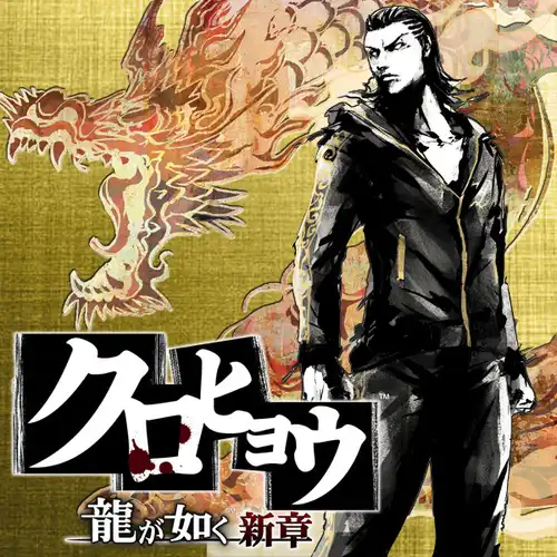 Kurohyo: Ryu ga Gotoku Shinsho Original Soundtrack cover
