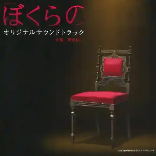 Bokurano Original Soundtrack cover