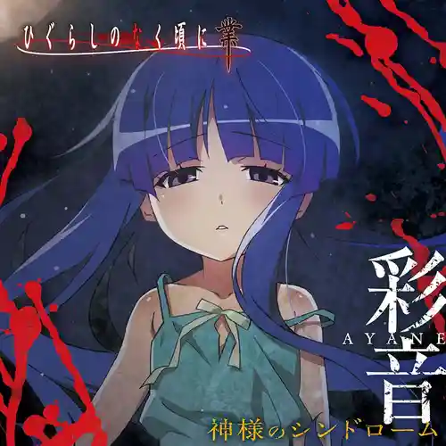 Higurashi: When They Cry - GOU - God Syndrome cover