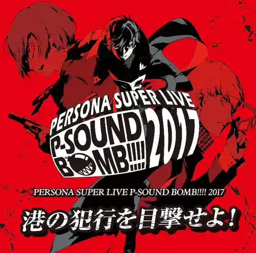 Persona Super Live P-Sound Bomb!!!! 2017 - Minato No Hankou Wo Mokugekiseyo! cover
