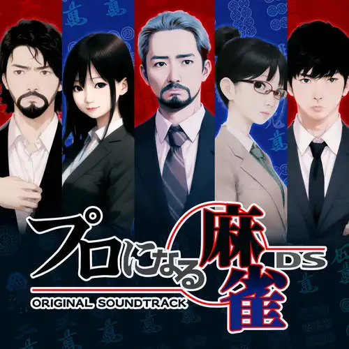 Pro ni Naru Mahjong DS Original Soundtracks cover