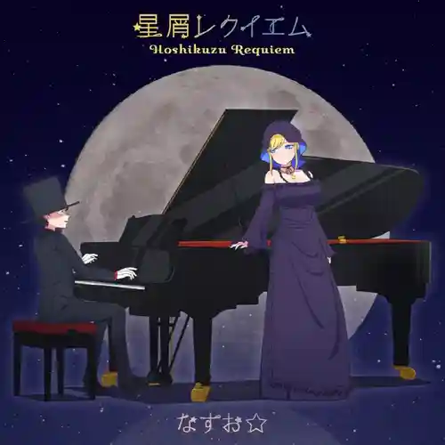 The Duke of Death and His Maid Season 2 - ED: Hoshikuzu Requiem cover