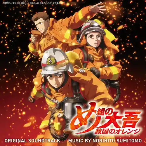 Megumi no Daigo: Kyuukoku no Orange ORIGINAL SOUNDTRACK cover