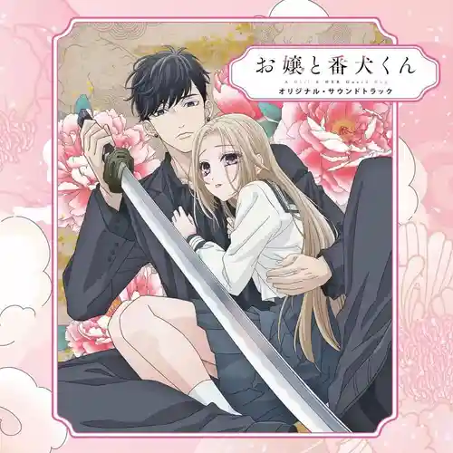 A Girl & HER Guard Dog Original Soundtrack cover