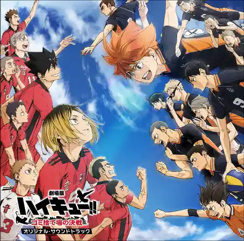 Haikyu!! the Movie: Decisive Battle at the Garbage Dump Original Soundtrack cover