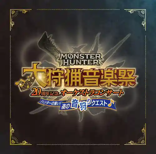 Monster Hunter 20th Anniversary Orchestra Concert ~Hunting Music Festival~ Nighttime cover
