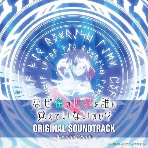 Naze Boku no Sekai o Dare mo Oboeteinai no ka? Original Soundtrack cover