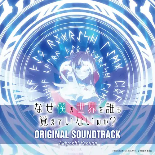 Naze Boku no Sekai o Dare mo Oboeteinai no ka? Original Soundtrack cover