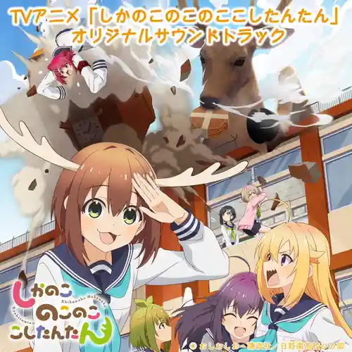 My Deer Friend Nokotan Original Soundtrack cover