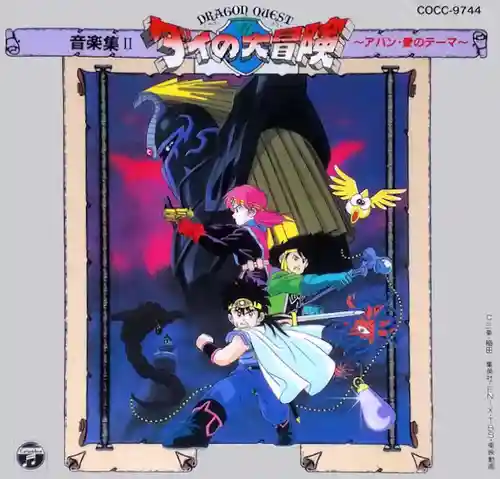 Dragon Quest: Dai no Daibouken ~Tachiagare!! Aban no Shito~ Music Collection II cover