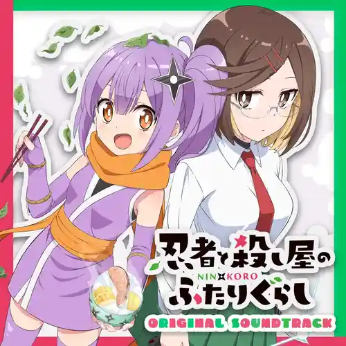 Ninja to Koroshiya no Futarigurashi Original Soundtrack cover