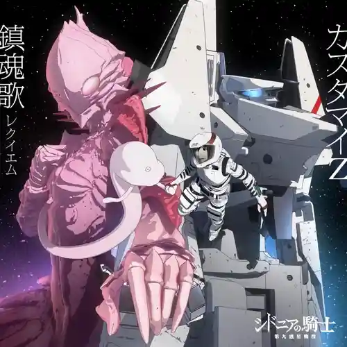 Knights of Sidonia: Battle for Planet Nine - ED: Requiem cover