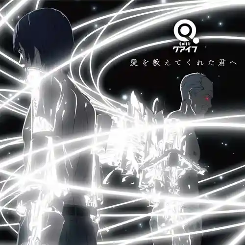 Inuyashiki: Last Hero - ED: Ai wo Oshiete Kureta Kimi e. cover