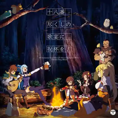 KonoSuba 2 Character Song Album "Toast to a Song Banquet Full of Favorite Specialties!" cover