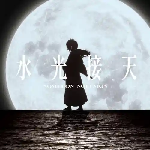 Rurouni Kenshin (2023) Season 2 - Suikou Setten cover