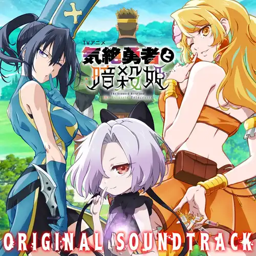 The Shy Hero and the Assassin Princesses Original Soundtrack cover
